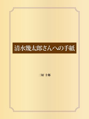 cover image of 清水幾太郎さんへの手紙